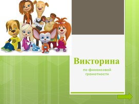 Презентация "Викторина по финансовой грамотности от Барбоскиных"