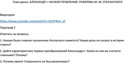 Обложка для материала АЛЕКСАНДР I: НАЧАЛО ПРАВЛЕНИЯ. РЕФОРМЫ М. М. СПЕРАНСКОГО