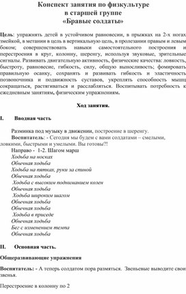 Обложка для материала Конспект занятия по физкультуре в старшей группе «Бравые солдаты»