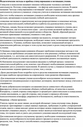 Педагогические методы и приёмы стимулирования и мотивации учения.