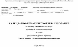 Календарно-тематическое планирование по информатике (углубленный уровень) в 10 классе (УМК Полякова К.Ю.)