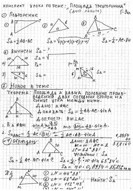 Конспект урока "Площадь треугольника" 9 класс (дистанционное обучение)