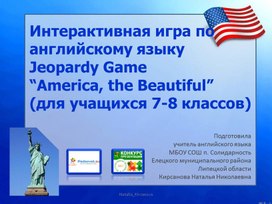 Интерактивная игра "America the Beautiful"