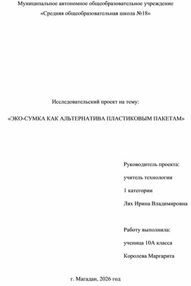 Обложка для материала Исследовательский проект на тему: «ЭКО-СУМКА КАК АЛЬТЕРНАТИВА ПЛАСТИКОВЫМ ПАКЕТАМ»