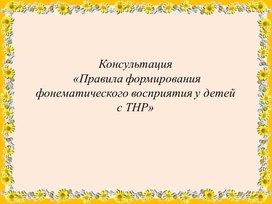 Обложка для материала Консультация для родителей «Коррекция фонематической стороны речи с учётом компенсаторных возможностей детей подготовительной группы с ТНР»