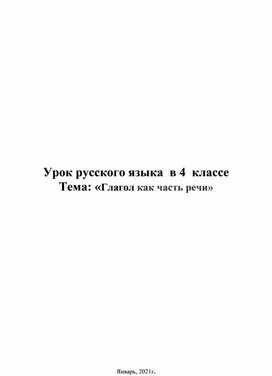 Урок русского языка  в 4  классе. Тема: «Глагол как часть речи»