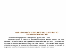 КОНСПЕКТ НОД ПО РАЗВИТИЮ РЕЧИ ДЛЯ ДЕТЕЙ 4-5 ЛЕТ «ЗАКОЛДОВАННЫЕ СКАЗКИ»