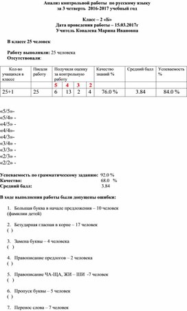 Анализ контрольной работы по русскому языку  за 3 четверть 2 класс