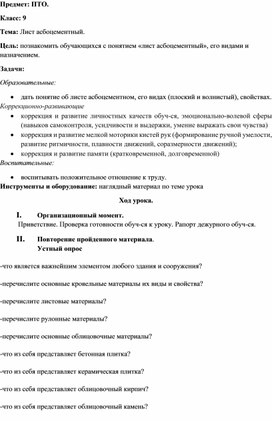 Обложка для материала конспект урока по предмету "Профессионально-трудовое обучение" на тему "Лист асбоцементный", 9 класс