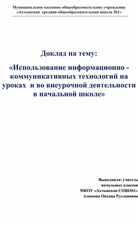 Доклад на тему: «Использование информационно -  коммуникативных технологий на уроках  и во внеурочной деятельности в начальной школе»