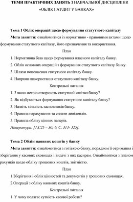Обложка для материала ТЕМИ ПРАКТИЧНИХ ЗАНЯТЬ З НАВЧАЛЬНОЇ ДИСЦИПЛІНИ «ОБЛІК І АУДИТ У БАНКАХ»
