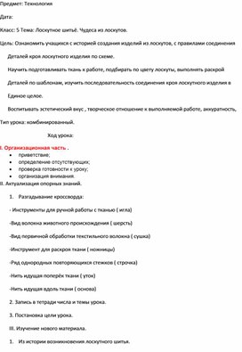 Конспект урока по технологии в 5 классе на тему "Лоскутное шитье"