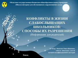 Презентация "Конфликты в жизни слабослышащих школьников" (Информация для родителей)