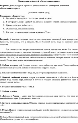 Обложка для материала Мастерская ценностей "Солнечная галерея"