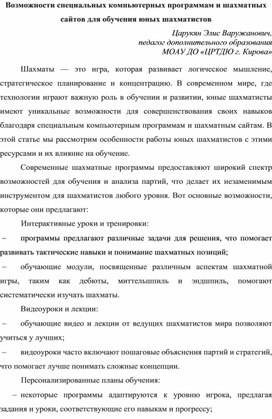 Возможности специальных компьютерных программам и шахматных сайтов для обучения юных шахматистов