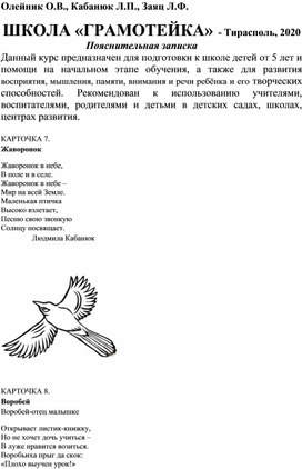 Кабанюк Л.П., Беньковская Л.Ф. Карточки-задания к занятиям 7 – 9.Школы «Грамотейки»