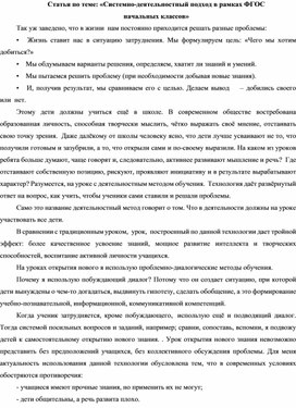 Статья по теме: «Системно-деятельностный подход в рамках ФГОС начальных классов»