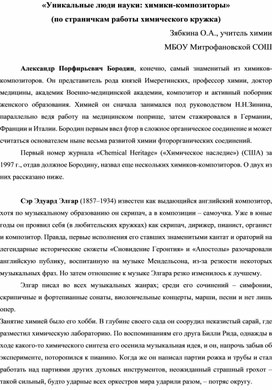 «Уникальные люди науки: химики-композиторы» (по страничкам работы химического кружка)