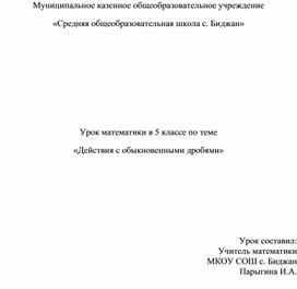 Конспект урока математики в 5 классе по теме: "Действия с обыкновенными дробями"