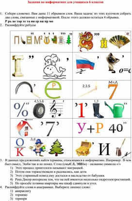 Обложка для материала Задания по информатике для учащихся 6 классов