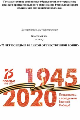Методическая разработка воспитательного мероприятия на тему "75 лет победы в Великой Отечественной Войне"