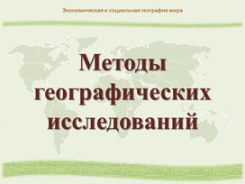 Методы исследования географии.