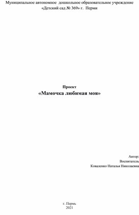 Проект  «Мамочка любимая моя»