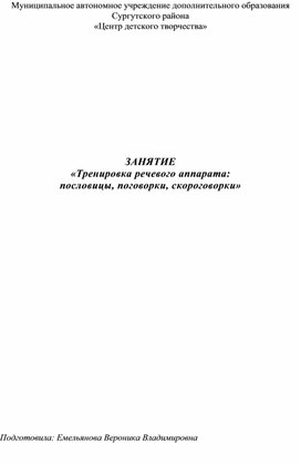 Обложка для материала ЗАНЯТИЕ  «Тренировка речевого аппарата:  пословицы, поговорки, скороговорки»