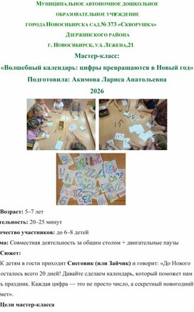 Обложка для материала Мастер-класс: «Волшебный календарь: цифры превращаются в Новый год» Подготовила: Акимова Лариса Анатольевна