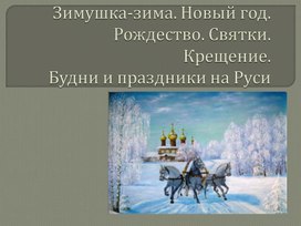Презентация ФГОС Русские народные праздники и традиции России на тему "Будни и праздники на Руси"