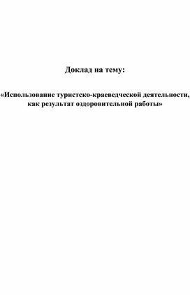 Обложка для материала Использование туристско-краеведческой деятельности, как результат оздоровительной работы