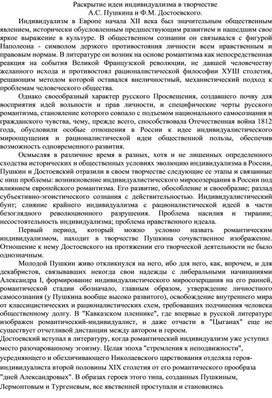 Раскрытие идеи индивидуализма в творчестве  А.С. Пушкина и Ф.М. Достоевского.