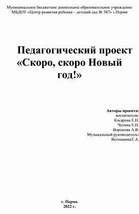 Педагогический проект  "Встречаем новый год"