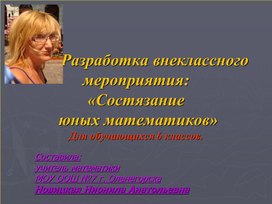 Разработка внеклассного мероприятия: «Состязание юных математиков» для обучающихся 6 классов. Обобщение материала по теме "Действия с дробями".