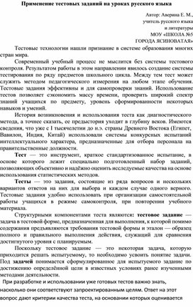 Статья «Применение тестовых заданий на уроках русского языка»