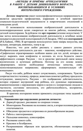 Методы и приёмы артпедагогики в работе с детьми дошкольного возраста, воспитывающихся в условиях интернатного учреждения