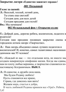 Обложка для материала Сценарий праздника, посвященный закрытию лагерной смены "Единство зажигает сердца"