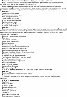 Развлечение для детей 1 младшей группы "1,2,3,4,5 мы идём колядовать"