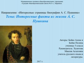 Презентация "Интересные  факты из жизни А. С.  Пушкина"  (5 класс, литература)