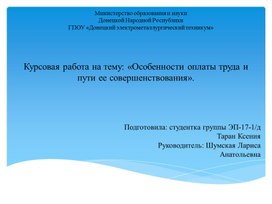 Методическая разработка курсовой работы на тему: "Особенности оплаты труда и пути ее совершенствования"