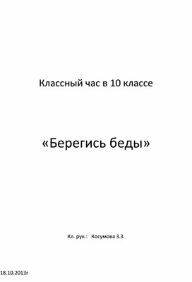 «Берегись беды»