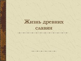 Жизнь и верования древних славян