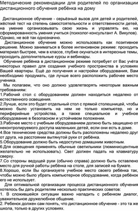 Методические рекомендации для родителей по организации дистанционного обучения ребёнка на дому.