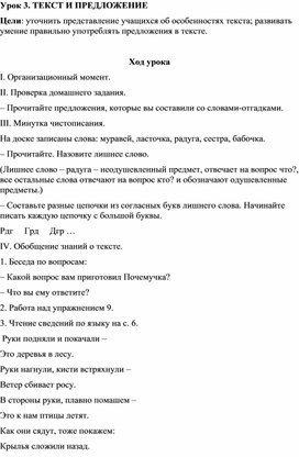 Урок русского языка в 3 классе "Текст и предложение"