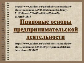 Обложка для материала Презентация к уроку обществознания в 8 классе на тему «Предпринимательство»