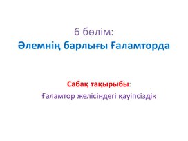 1_Ғаламтор желісіндегі қауіпсіздік_1 сабақ 1 нұсқа_Презентация