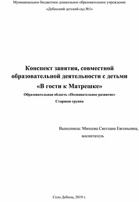 Обложка для материала Конспект непосредственно-образовательной деятельности в старшей группе "В гости к Матрешке"