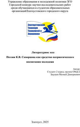 Обложка для материала Поэзия К.В. Скворцова как средство патриотического воспитания молодежи