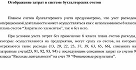 Обложка для материала Отображение затрат в системе бухгалтерских счетов