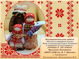 «Русская народная кукла. Роль в жизни русского человека в прошлом и настоящем»